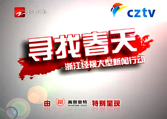 金年會獨家冠名雲南經視《尋找春天》欄目