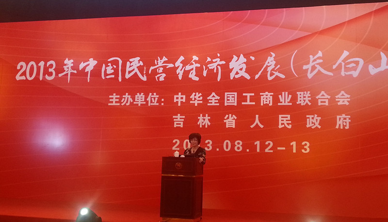 陳愛蓮董事長出席2013年中國民營經濟發展(長白山)論壇并作專題發言