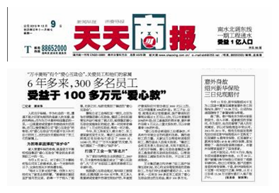 天天商報:“金年會”有個“愛心互助會”,關愛員工和他們的家屬