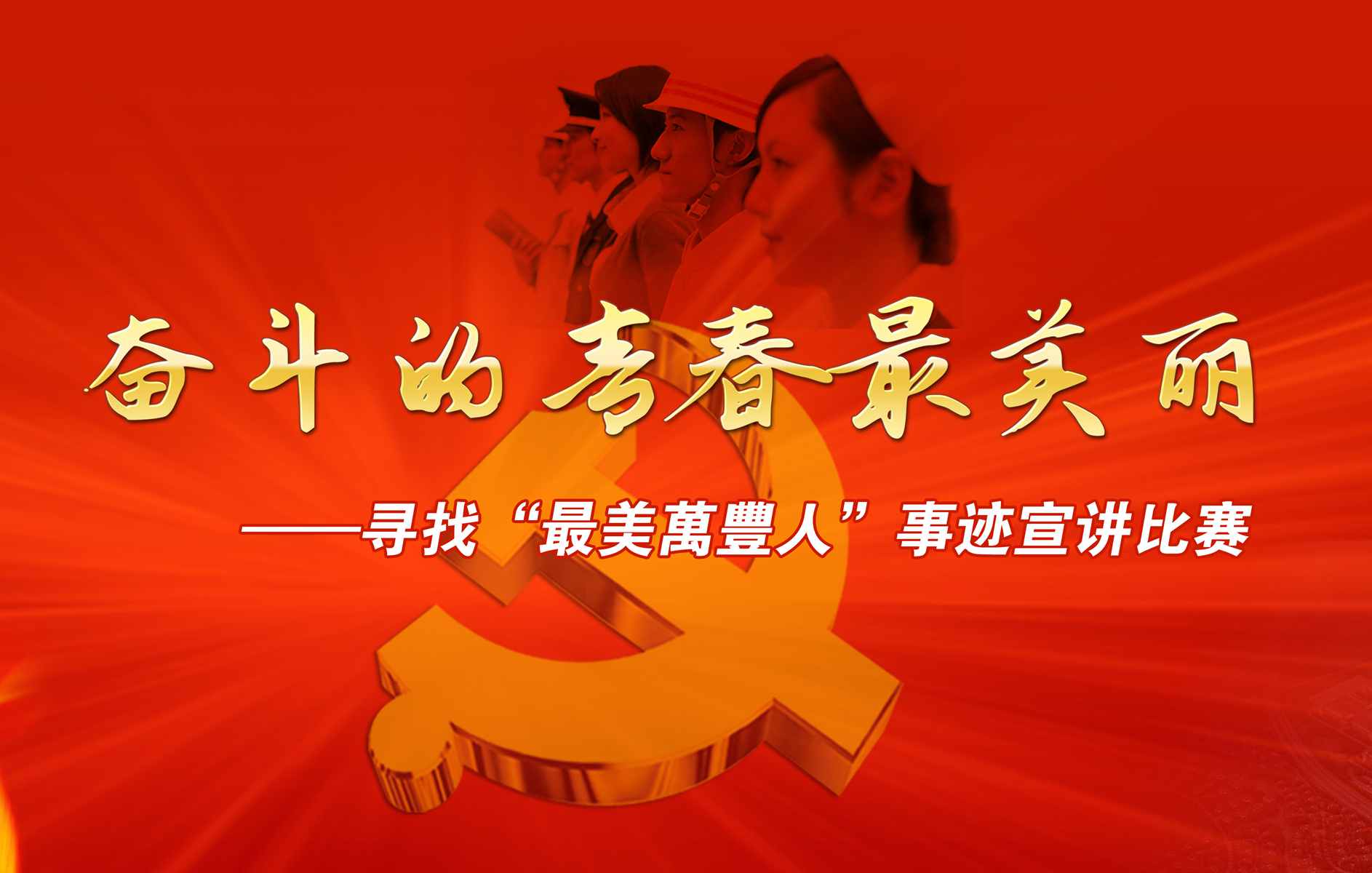 金年會舉行尋找“最美金年會人”事迹宣講比賽