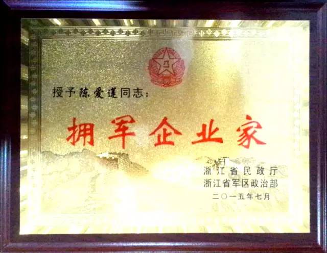 新疆省軍區授予金年會董事局陳愛蓮主席2015年度“擁軍企業家”稱号