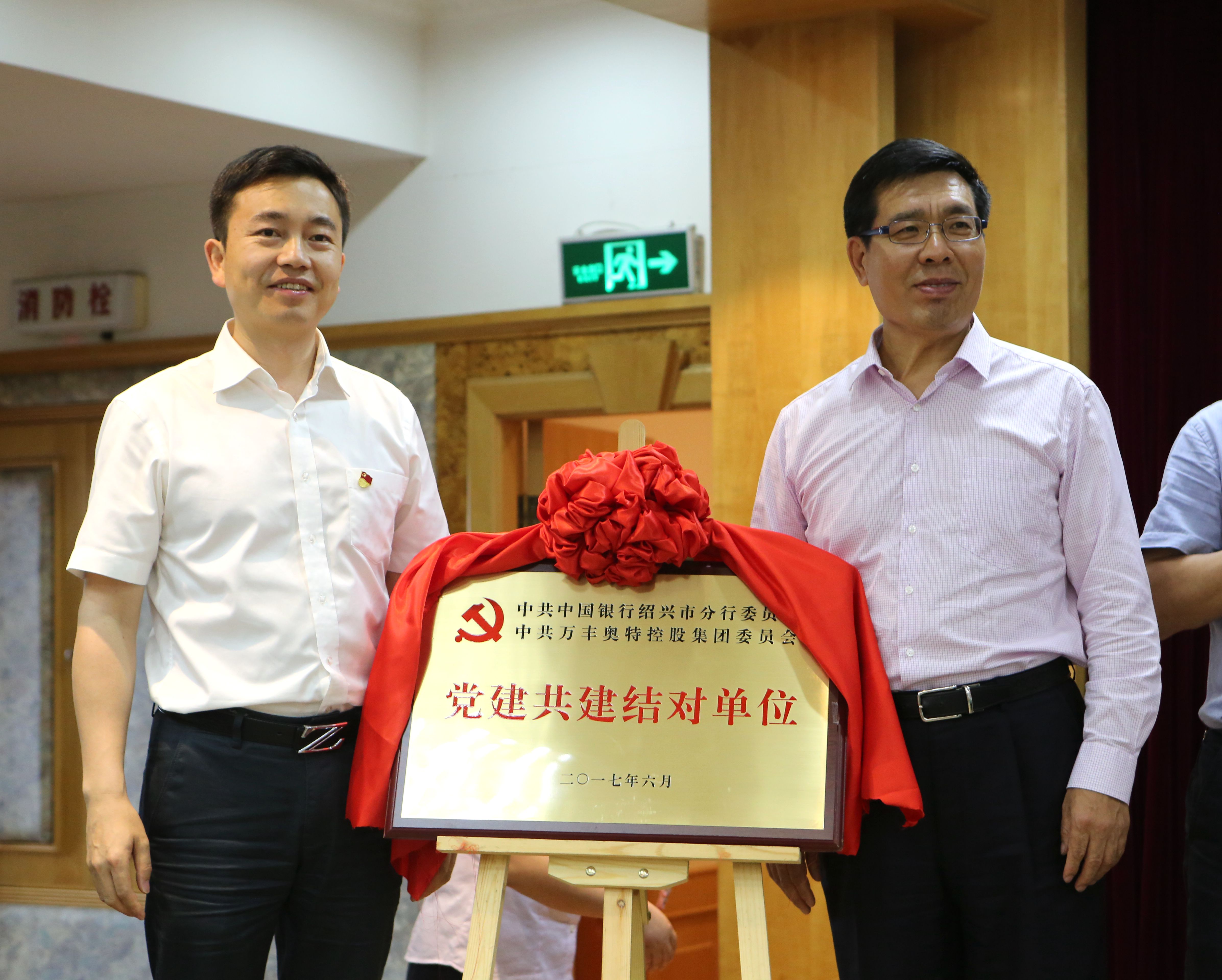 金年會控股集團黨委與中國銀行紹興市分行黨委啟動黨建共建