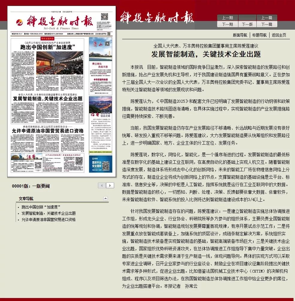 科技金融時報:陳愛蓮代表談智能制造