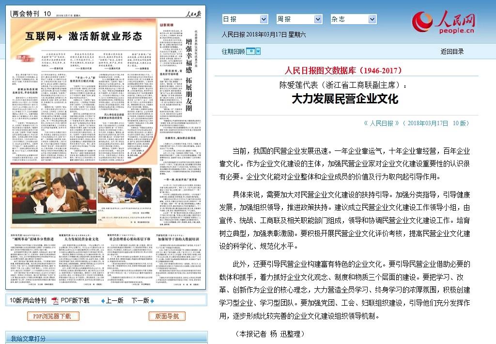 【人民日報】陳愛蓮代表:大力發展民營企業文化