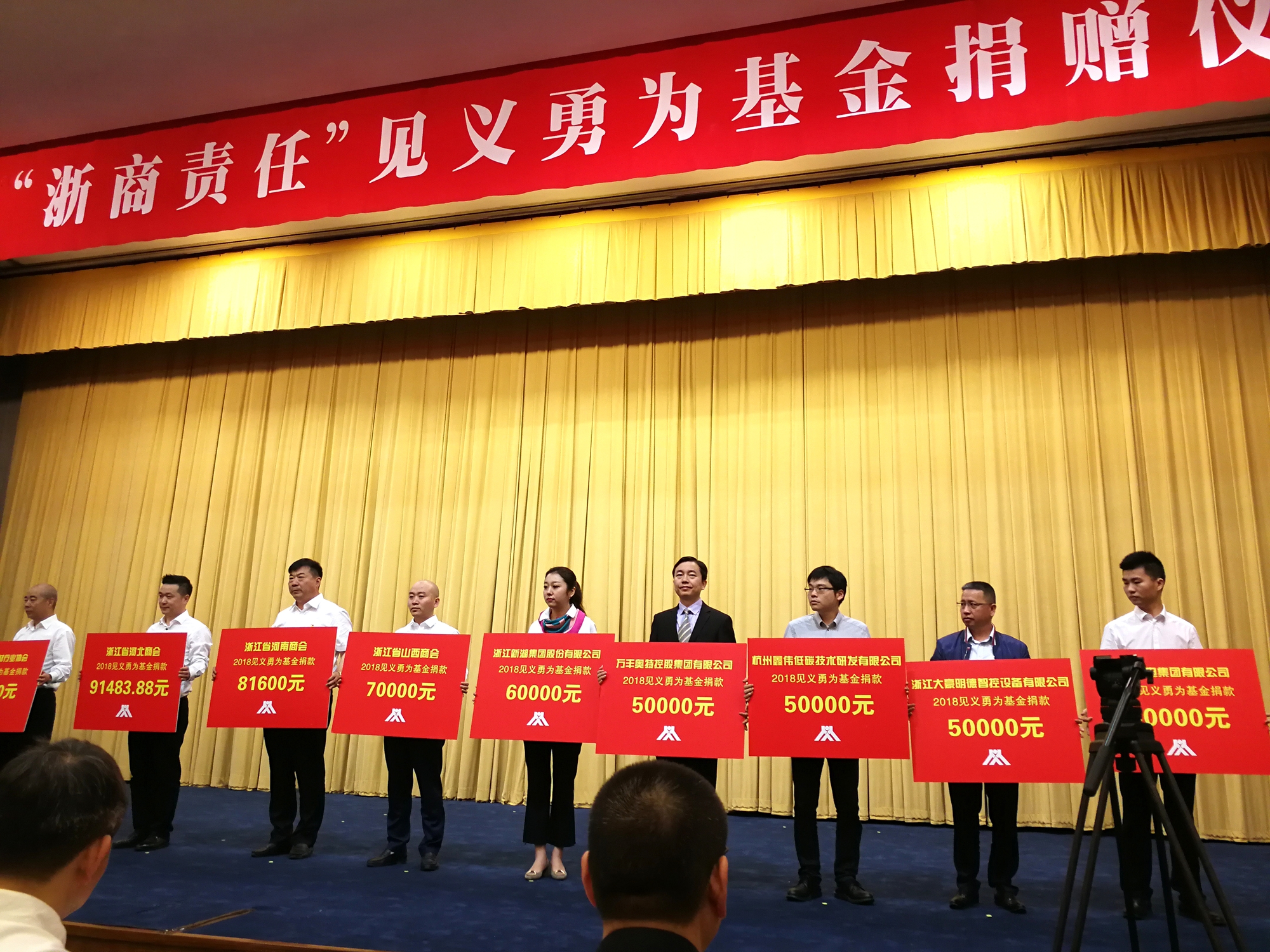 金年會集團出席2018年“浙商責任”見義勇為基金捐贈儀式